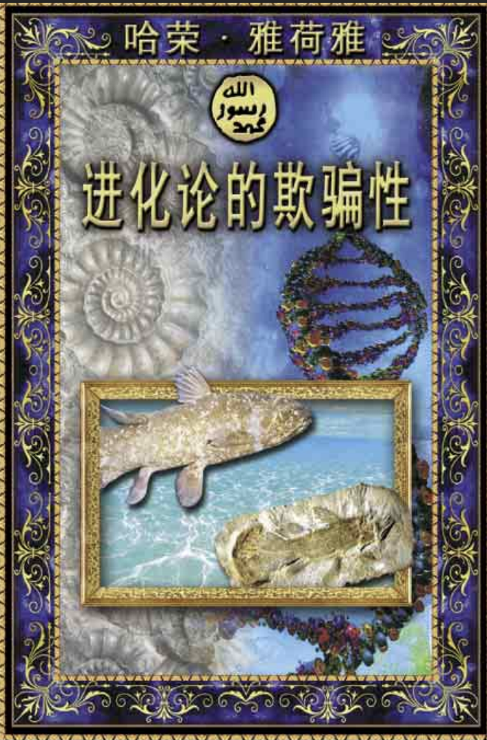 进化论的欺骗性