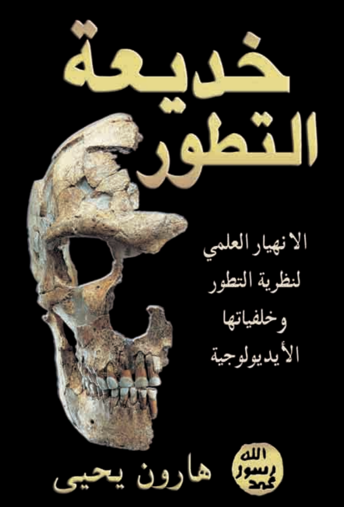 خريعة التطور