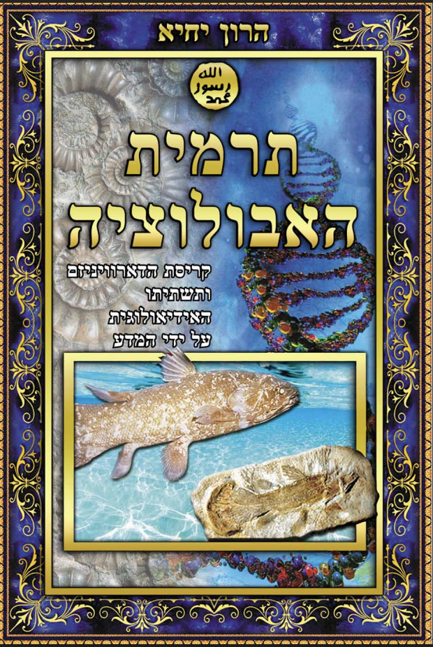 תרמית האבולוציה