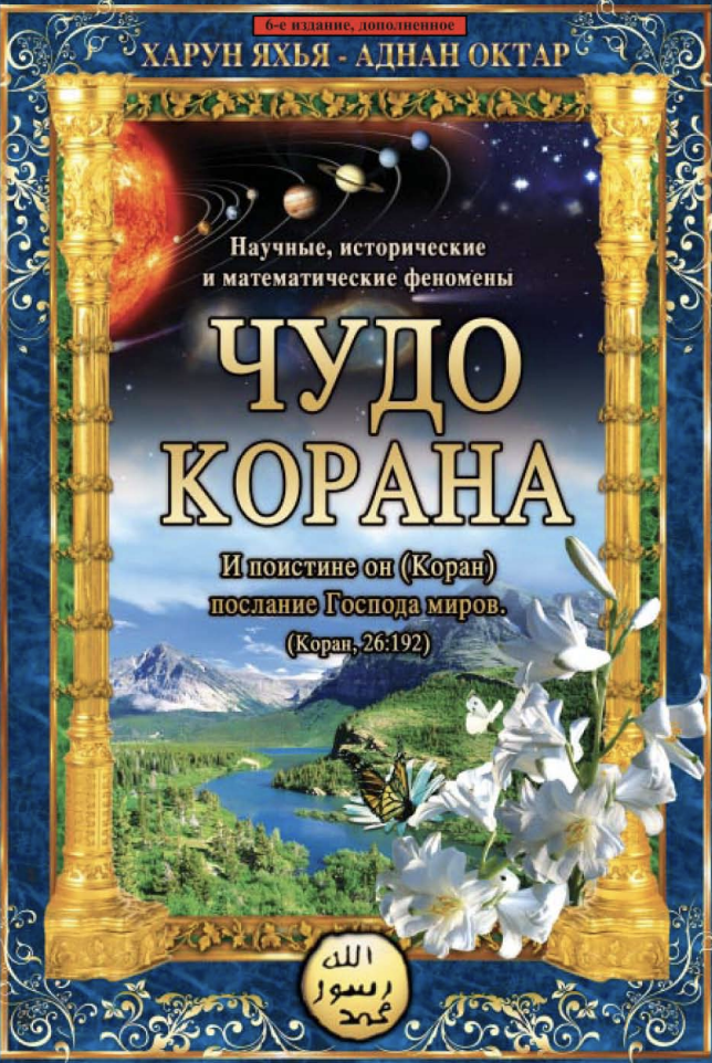 Чудеса Корана