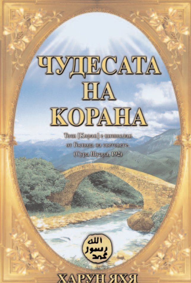 Чудесата на Корана