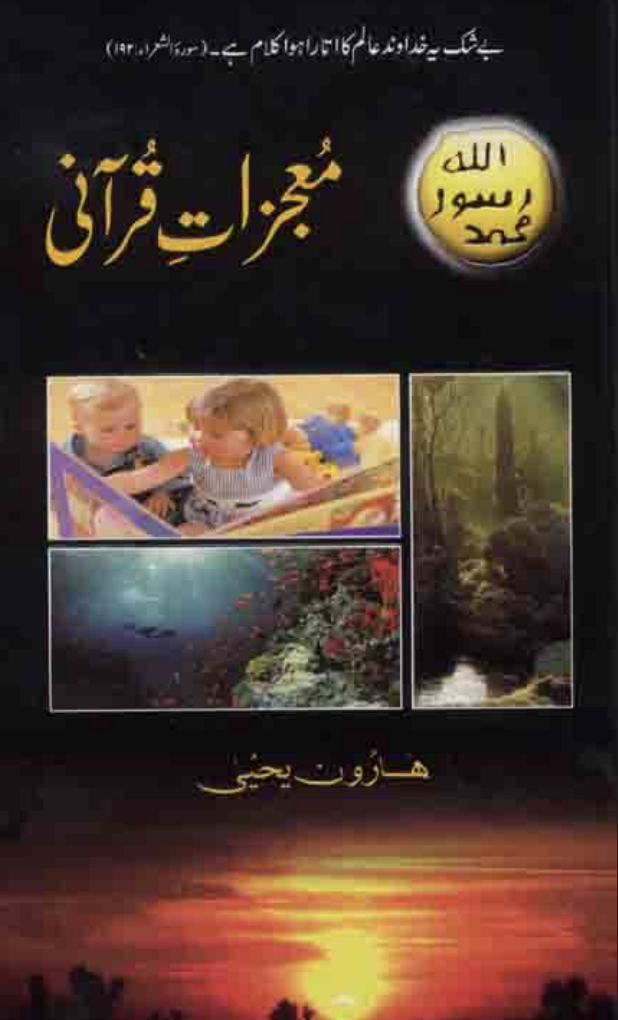 قرآن کے عجائبات