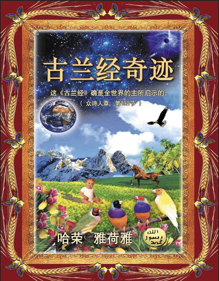 《古蘭經》的奇蹟