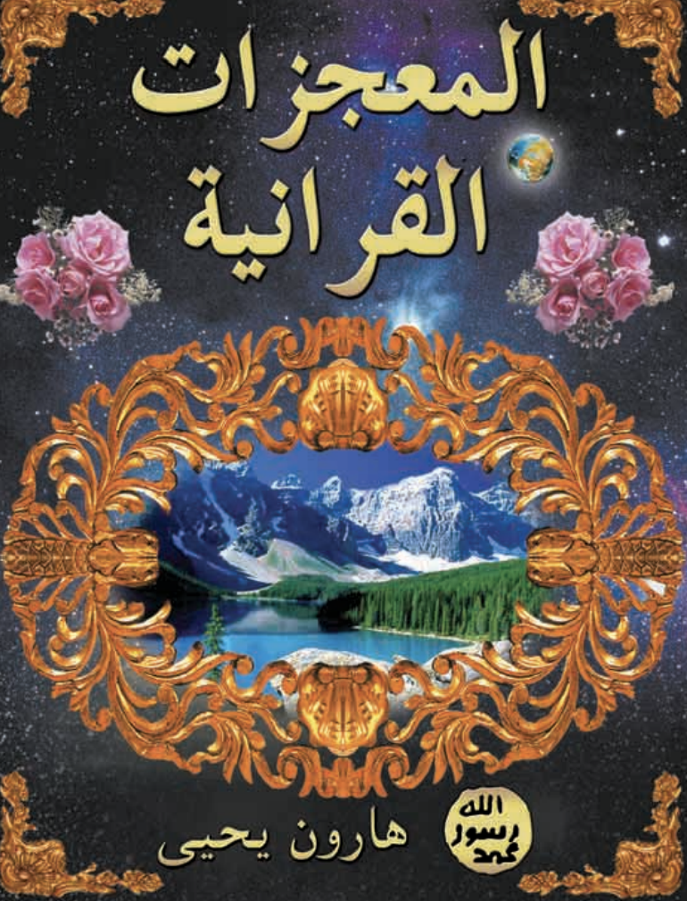 المعجزات القرانية