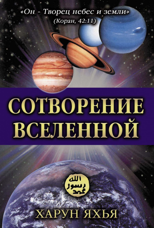 Сотворение Вселенной