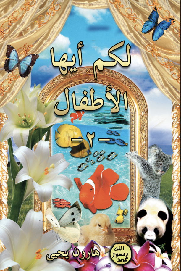 لكم أيّها الأطفال 2