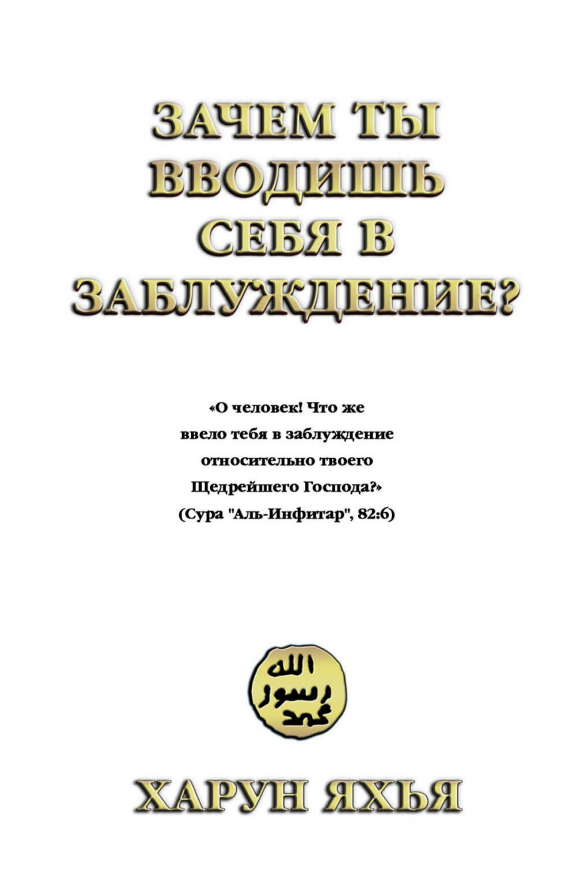 Зачем Ты Вводишь Себя В Заблуждение?