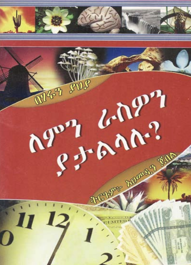 Why Do You Deceive Yourself? - Amharic