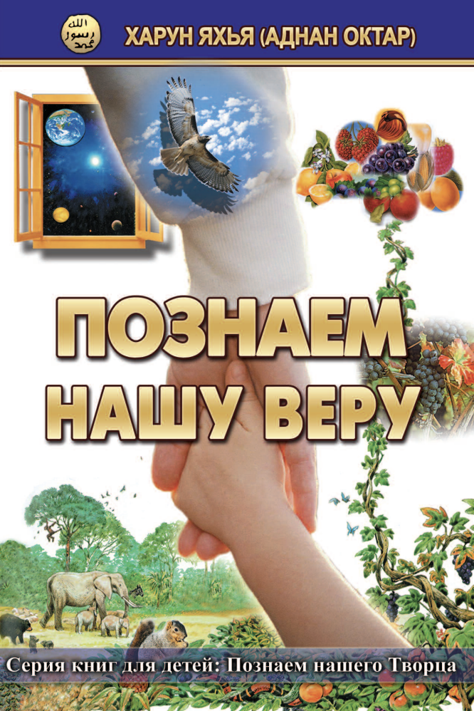 Познаем Нашу Веру