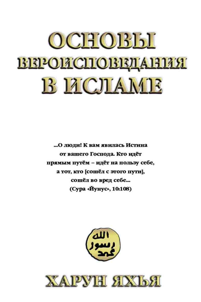 Основы Вероисповедания в Исламе