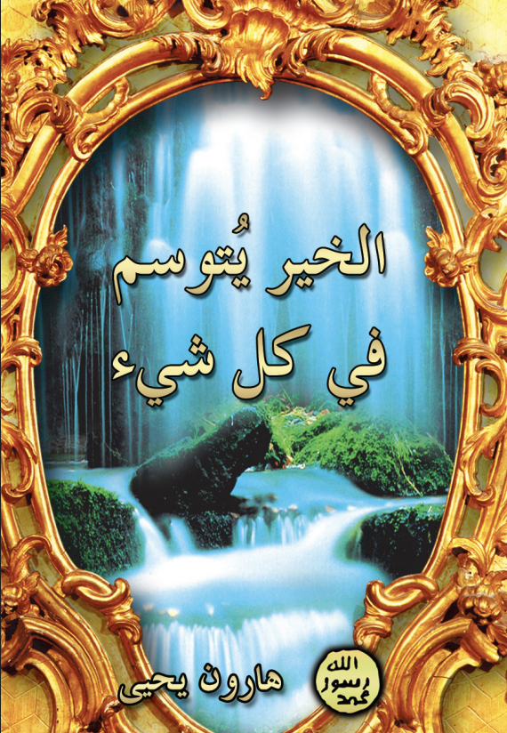 إدراك الخير في كل ما يحدث