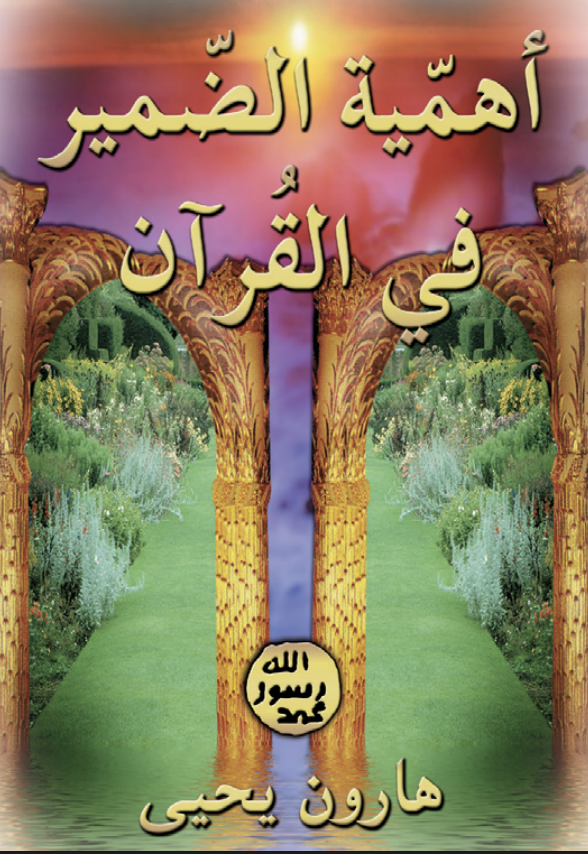 أهمية الضمير في القرآن