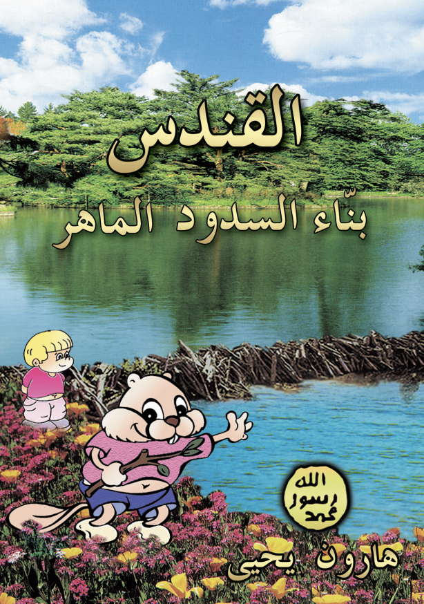 القندس : بنّاء السدود الماهر