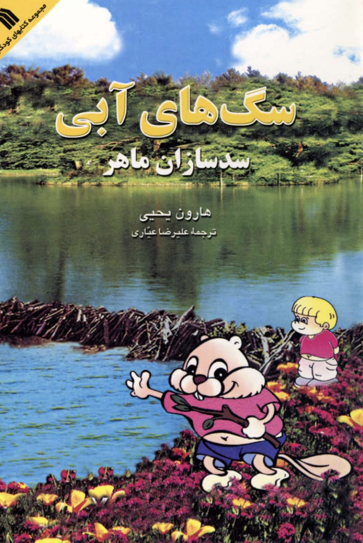 Skillful Dam Builders: Beavers (farsi)