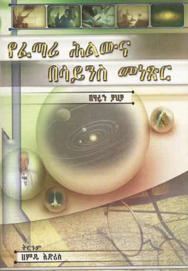 The Existence of God - Amharic