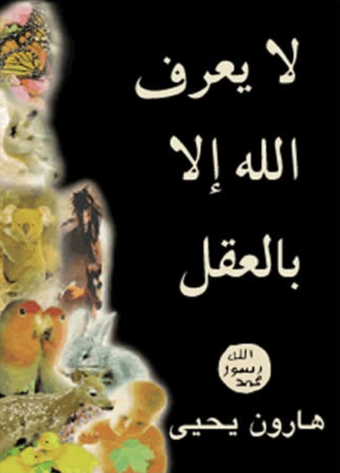لا يعرف الله الا بالعقل