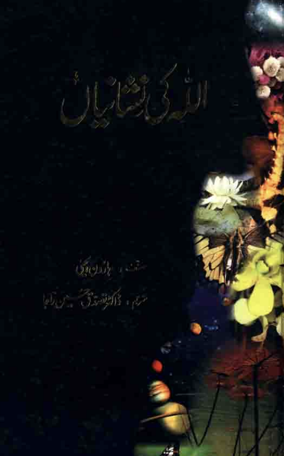 ا للہ کی نشانیاں