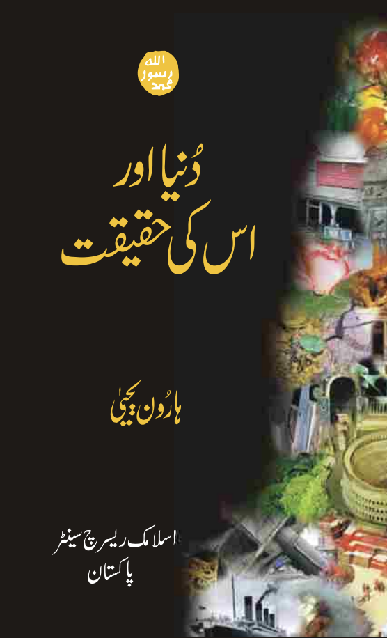 دنیاں اور اسکی حقیقت