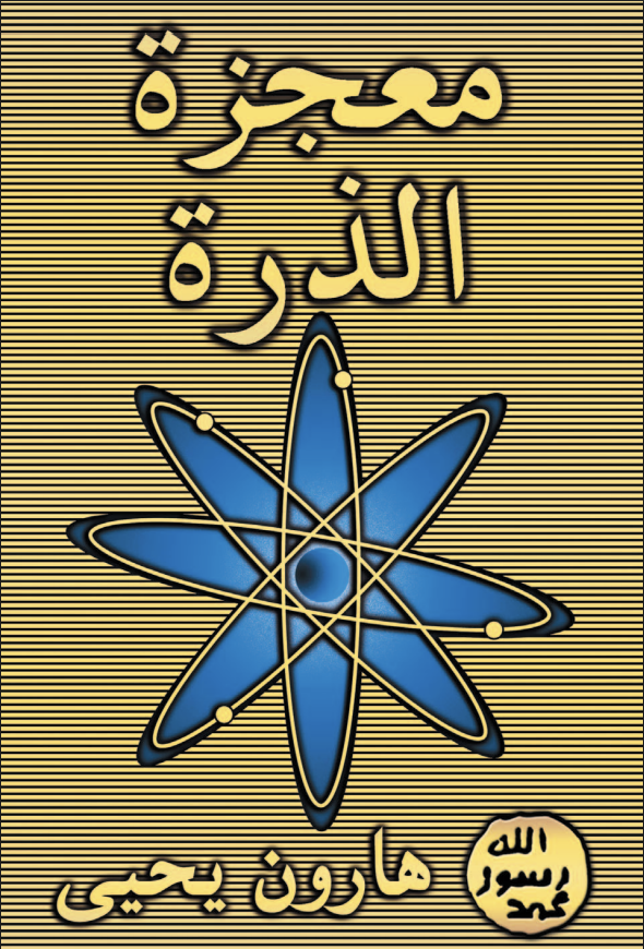 معجزةالذرة