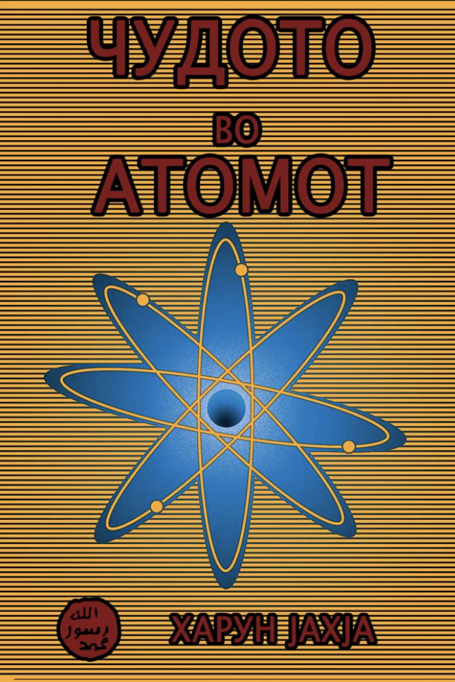 Чудото Во Атомот
