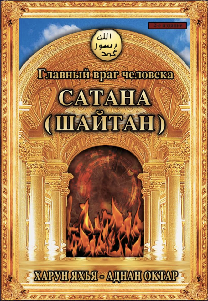 Главный Враг Человека Сатана - Шайтан