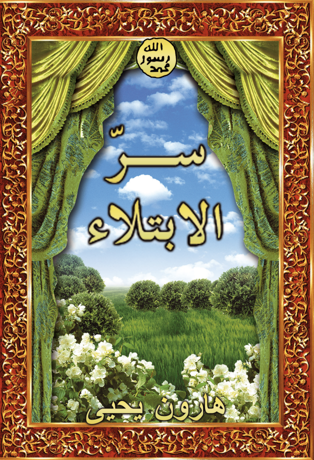 سـرّالابتلاء