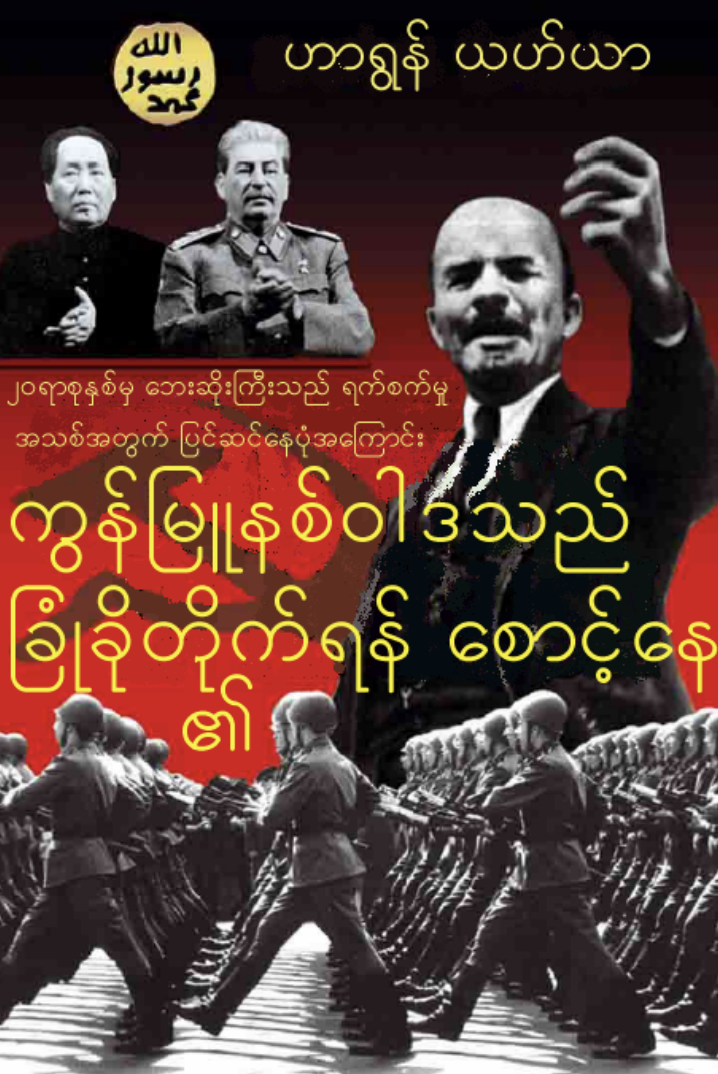 Communism In Ambush-Burmese