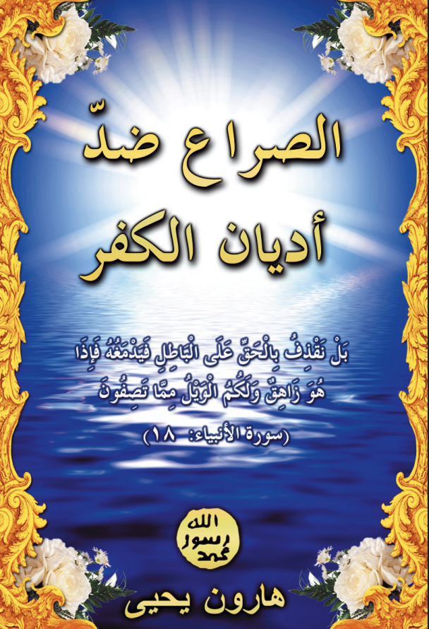 الجهاد ضد أديان الكفر
