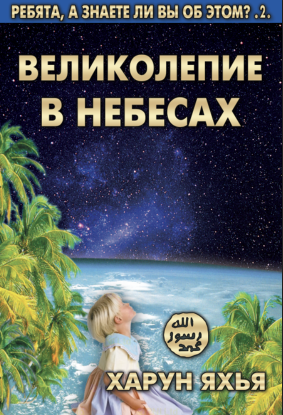 Великолепие В Небесах