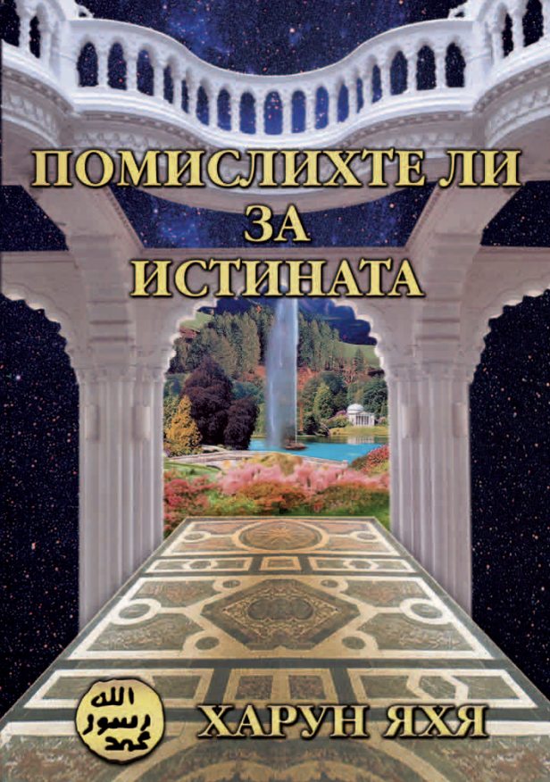 Помислихте Ли За Истината?