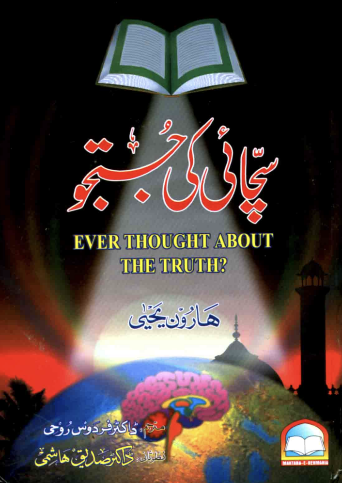 کبھی سچائ کے بارے میں سوچا؟