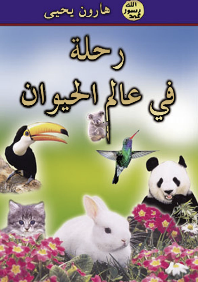 رحلة فى عالم الحيوان