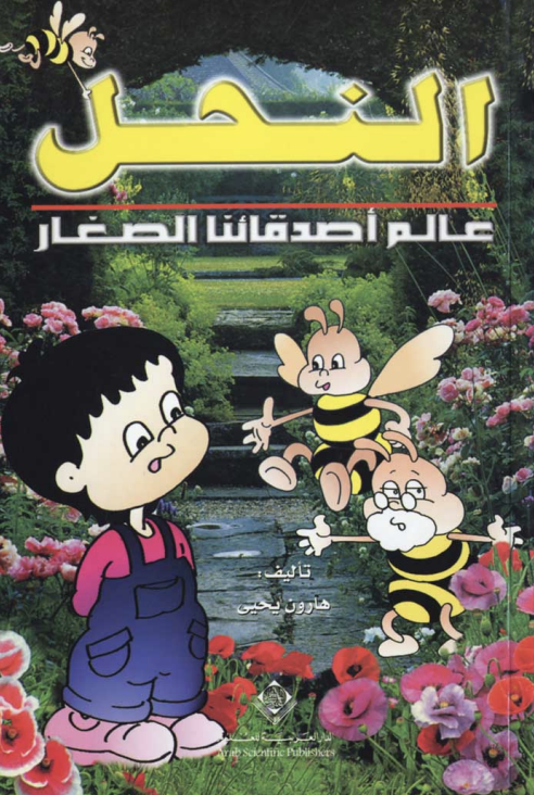 النحل : بناء الخلايا الرائعة