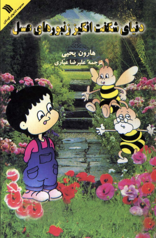 Honeybees That Build The Perfect Combs (farsi)