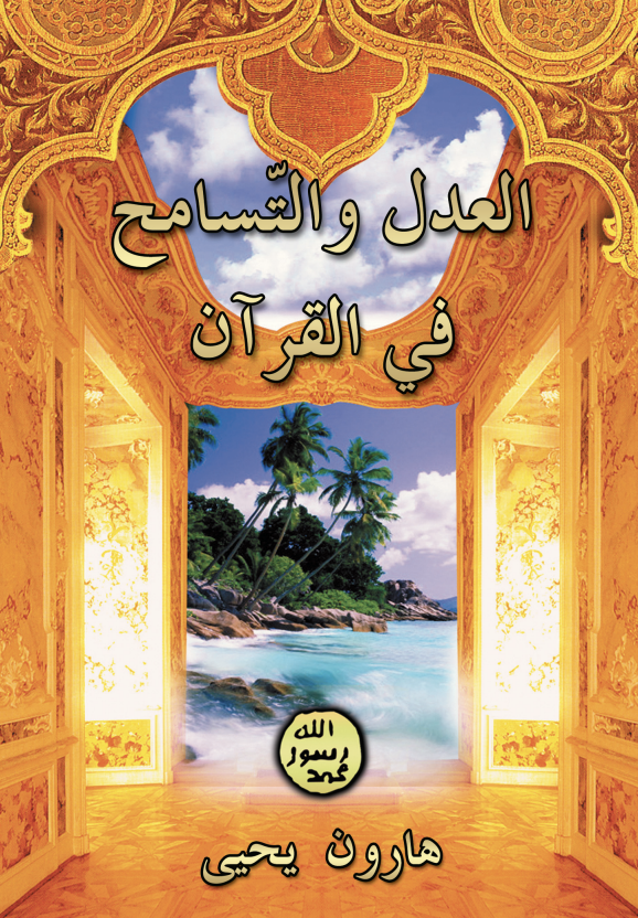 العدل والتّسامح في القرآن