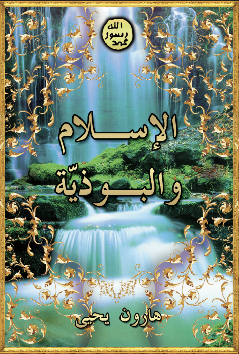 الإسـلام و البـوذيّة