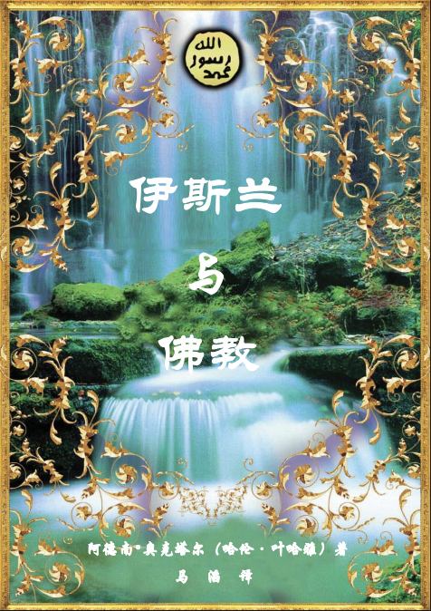 ISLAM AND BUDDHISM - CHINESE