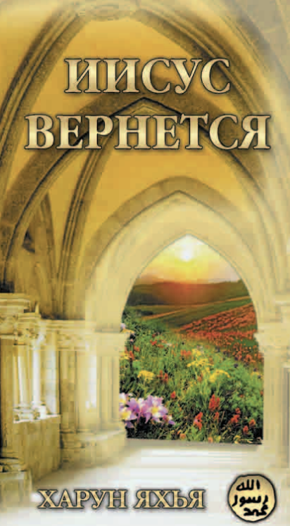 Иисус Вернется (карманная Книга)