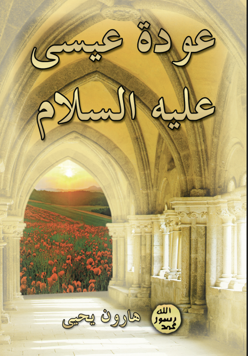 عودة عيسى عليه السلام