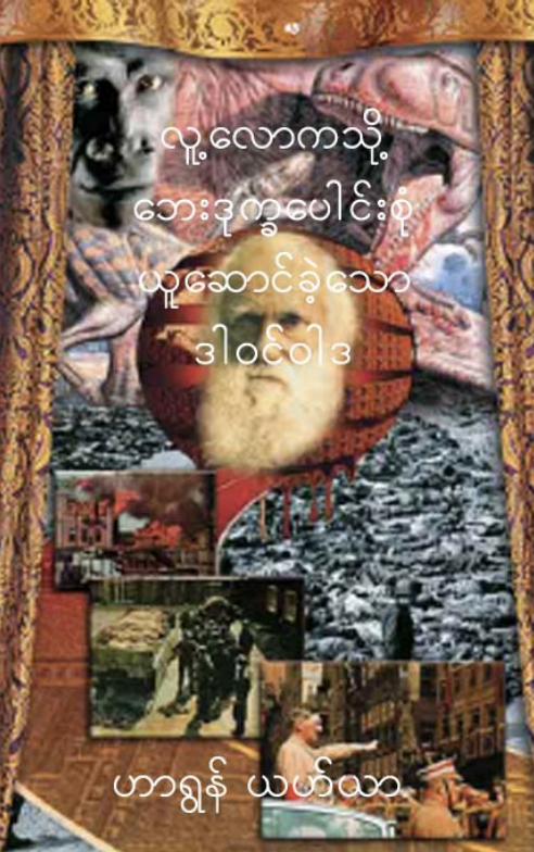 The Disasters Darwinism Brought to Humanity-Burmese