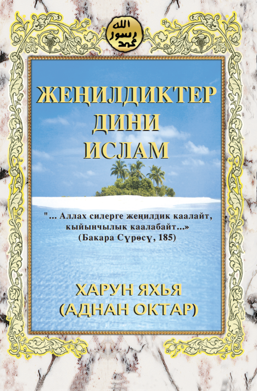 Жеңилдиктер Дини Ислам