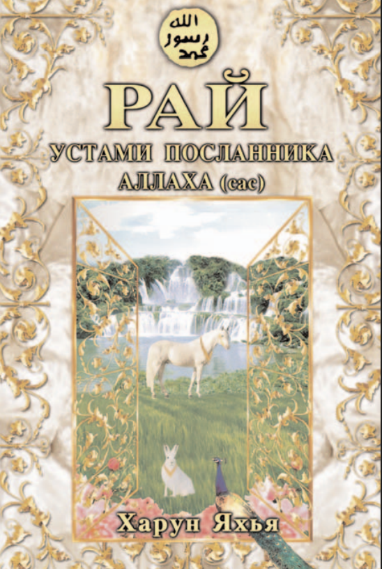 Рай Устами Посланника Аллаха (с.а.с.)