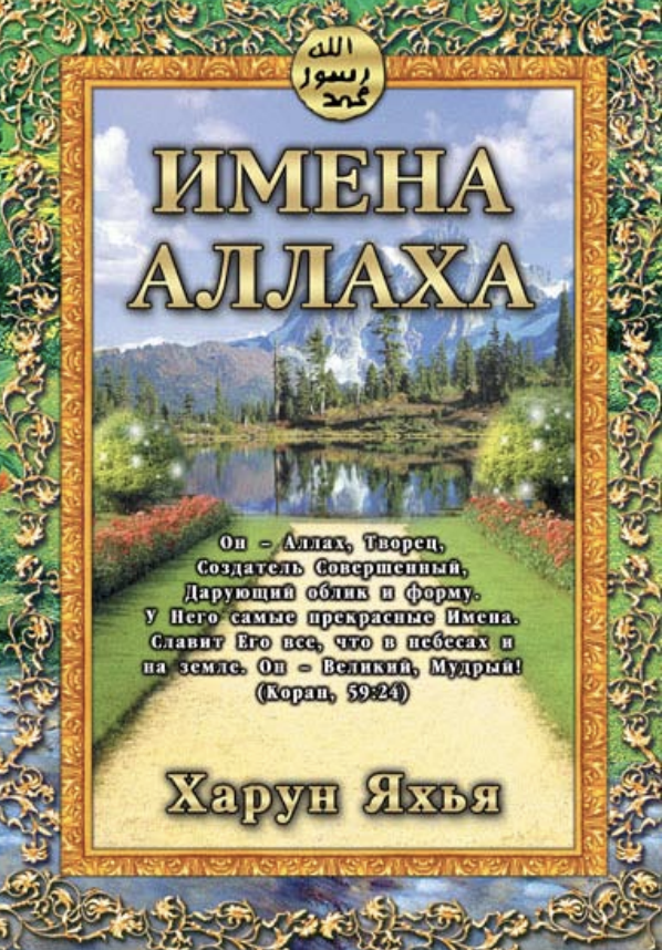 Прекрасные Имена Аллаха
