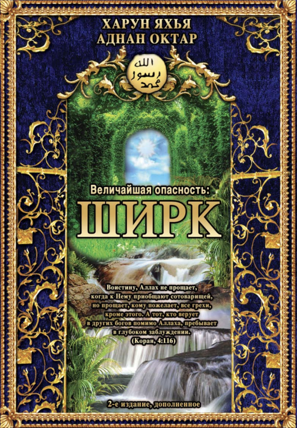 Ширк (многобожие)
