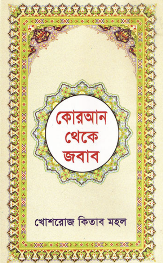 Answers from the Qur'an - Bengali