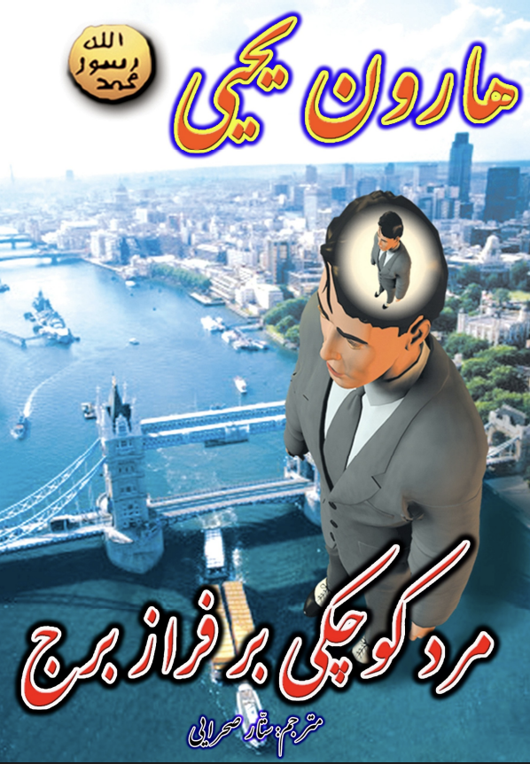 مرد كوچكي بر فراز برج