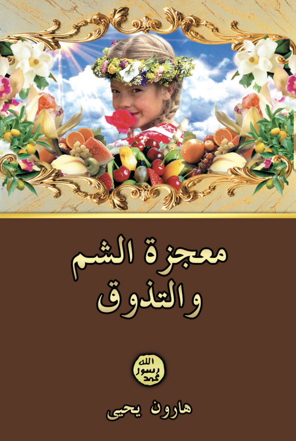 معجزة الشم والتذوق