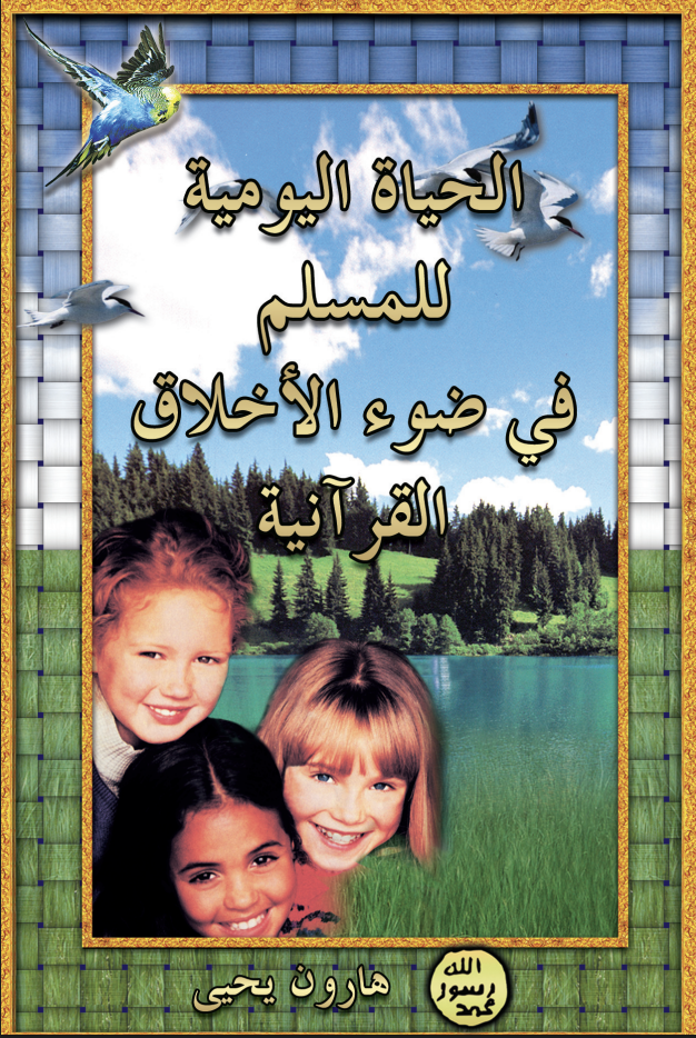 الحياة اليومية للمسلم في ضوء الأخلاق القرآنية