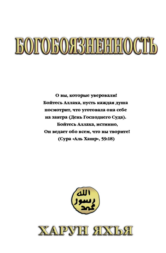 Богобоязненность