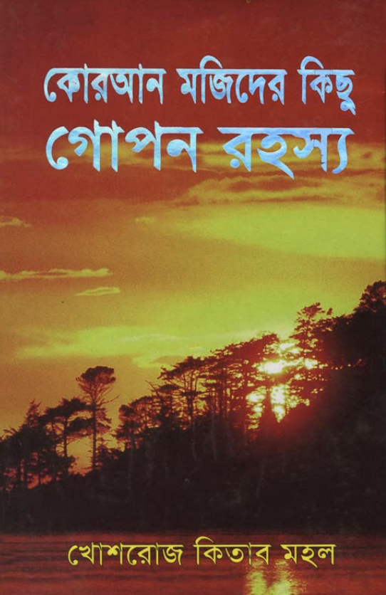 Some Secrets of the Qur'an - Bengali